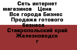 Сеть интернет магазинов › Цена ­ 30 000 - Все города Бизнес » Продажа готового бизнеса   . Ставропольский край,Железноводск г.